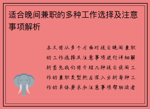 适合晚间兼职的多种工作选择及注意事项解析