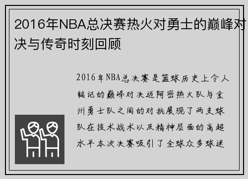 2016年NBA总决赛热火对勇士的巅峰对决与传奇时刻回顾