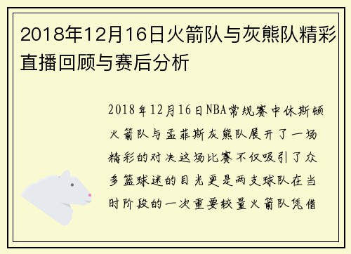 2018年12月16日火箭队与灰熊队精彩直播回顾与赛后分析