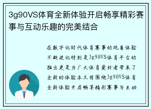 3g90VS体育全新体验开启畅享精彩赛事与互动乐趣的完美结合