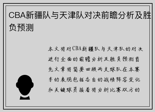 CBA新疆队与天津队对决前瞻分析及胜负预测