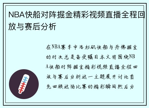 NBA快船对阵掘金精彩视频直播全程回放与赛后分析