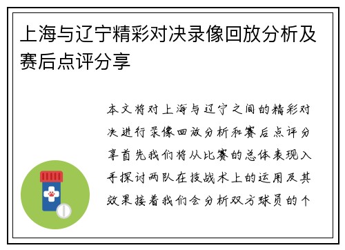 上海与辽宁精彩对决录像回放分析及赛后点评分享