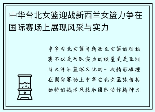 中华台北女篮迎战新西兰女篮力争在国际赛场上展现风采与实力