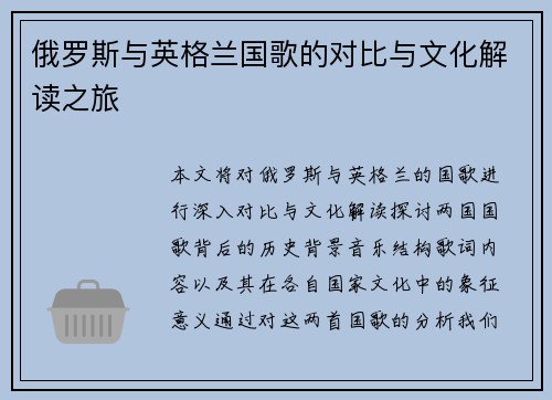 俄罗斯与英格兰国歌的对比与文化解读之旅
