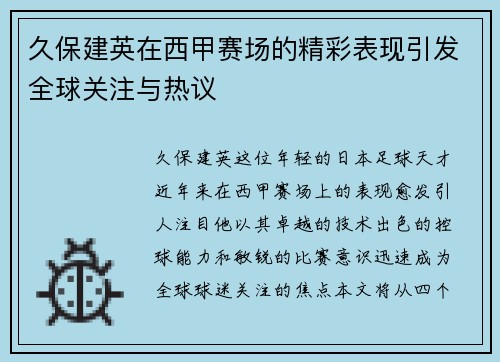 久保建英在西甲赛场的精彩表现引发全球关注与热议