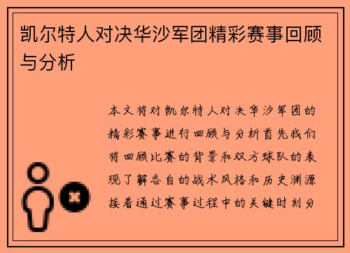 凯尔特人对决华沙军团精彩赛事回顾与分析