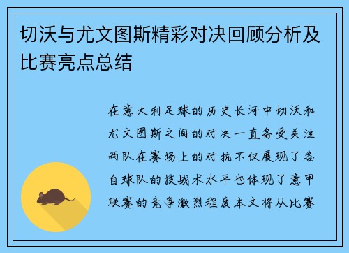 切沃与尤文图斯精彩对决回顾分析及比赛亮点总结