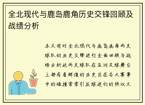 全北现代与鹿岛鹿角历史交锋回顾及战绩分析