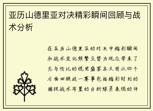 亚历山德里亚对决精彩瞬间回顾与战术分析