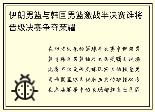伊朗男篮与韩国男篮激战半决赛谁将晋级决赛争夺荣耀