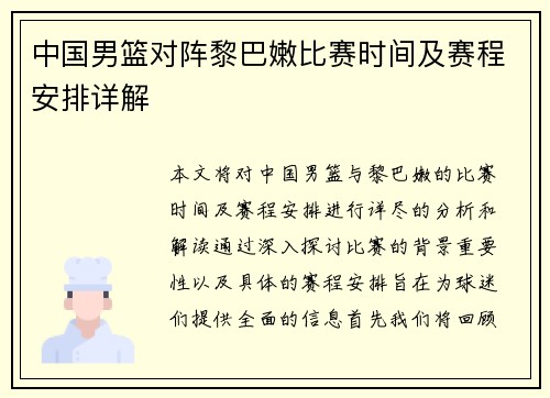 中国男篮对阵黎巴嫩比赛时间及赛程安排详解