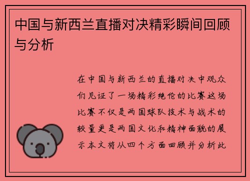 中国与新西兰直播对决精彩瞬间回顾与分析
