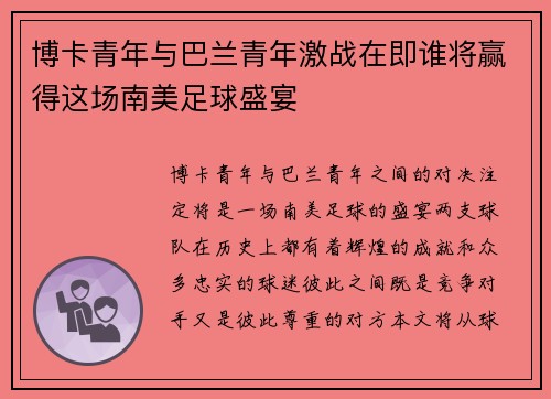博卡青年与巴兰青年激战在即谁将赢得这场南美足球盛宴