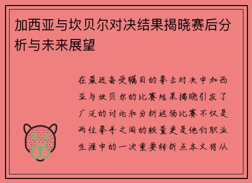 加西亚与坎贝尔对决结果揭晓赛后分析与未来展望
