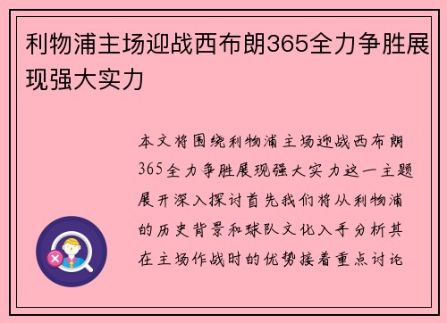 利物浦主场迎战西布朗365全力争胜展现强大实力