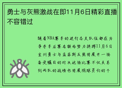 勇士与灰熊激战在即11月6日精彩直播不容错过