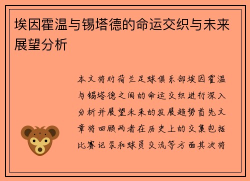 埃因霍温与锡塔德的命运交织与未来展望分析