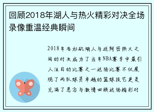 回顾2018年湖人与热火精彩对决全场录像重温经典瞬间