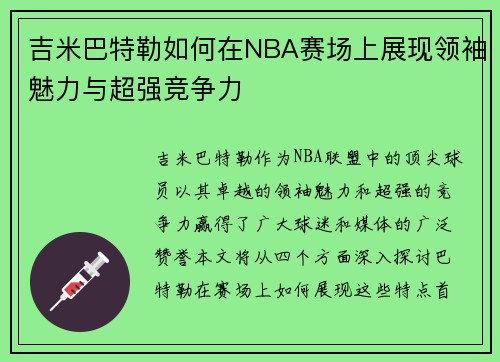 吉米巴特勒如何在NBA赛场上展现领袖魅力与超强竞争力