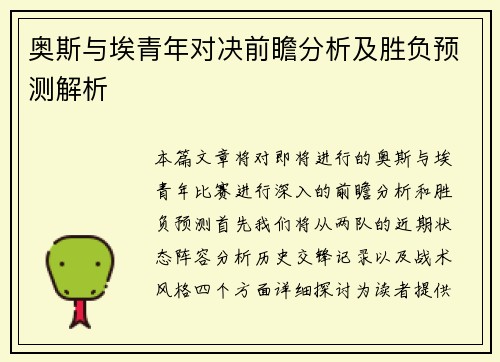 奥斯与埃青年对决前瞻分析及胜负预测解析