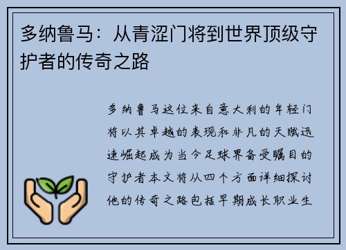 多纳鲁马：从青涩门将到世界顶级守护者的传奇之路