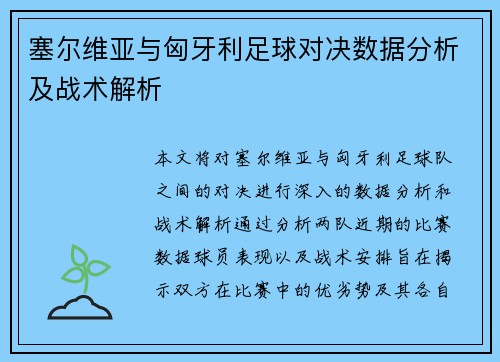 塞尔维亚与匈牙利足球对决数据分析及战术解析