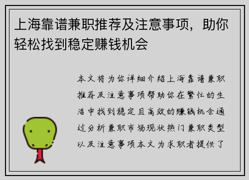 上海靠谱兼职推荐及注意事项，助你轻松找到稳定赚钱机会