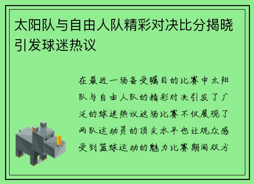 太阳队与自由人队精彩对决比分揭晓引发球迷热议