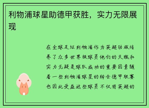 利物浦球星助德甲获胜，实力无限展现