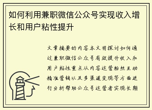 如何利用兼职微信公众号实现收入增长和用户粘性提升