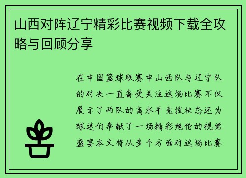 山西对阵辽宁精彩比赛视频下载全攻略与回顾分享