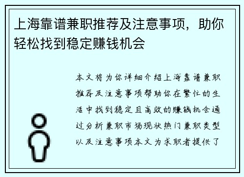 上海靠谱兼职推荐及注意事项，助你轻松找到稳定赚钱机会