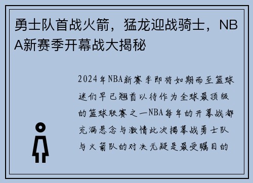 勇士队首战火箭，猛龙迎战骑士，NBA新赛季开幕战大揭秘