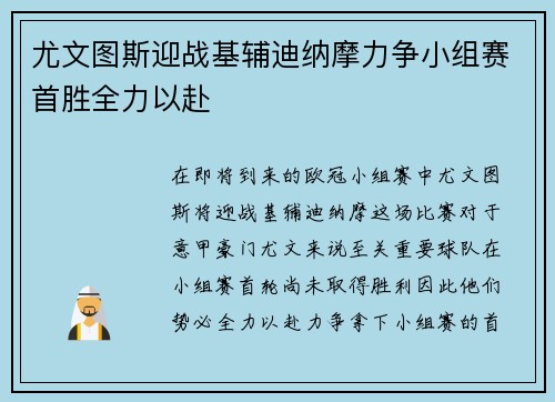 尤文图斯迎战基辅迪纳摩力争小组赛首胜全力以赴