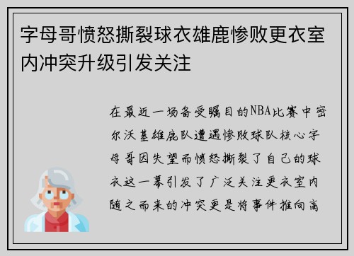 字母哥愤怒撕裂球衣雄鹿惨败更衣室内冲突升级引发关注