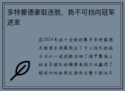 多特蒙德豪取连胜，势不可挡向冠军进发