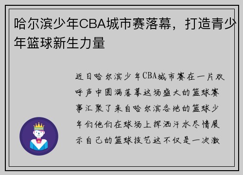 哈尔滨少年CBA城市赛落幕，打造青少年篮球新生力量