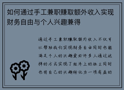 如何通过手工兼职赚取额外收入实现财务自由与个人兴趣兼得