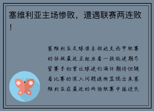 塞维利亚主场惨败，遭遇联赛两连败！