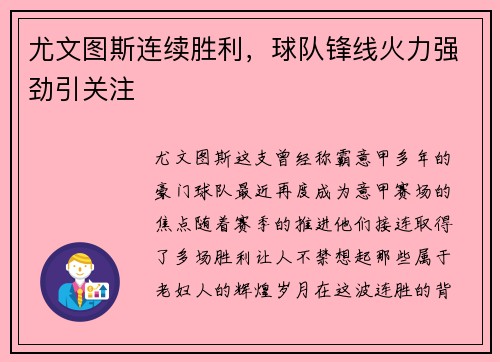 尤文图斯连续胜利，球队锋线火力强劲引关注