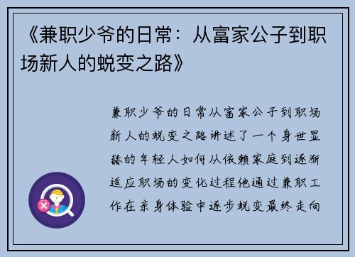 《兼职少爷的日常：从富家公子到职场新人的蜕变之路》