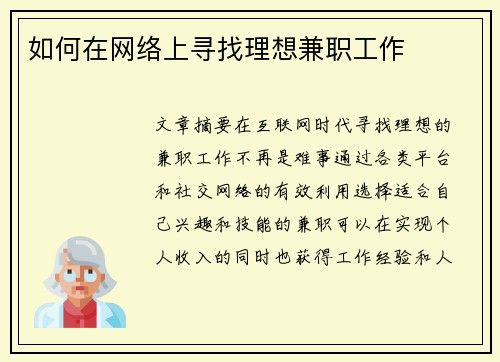 如何在网络上寻找理想兼职工作