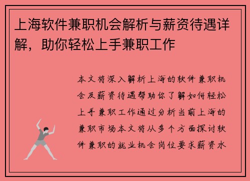 上海软件兼职机会解析与薪资待遇详解，助你轻松上手兼职工作