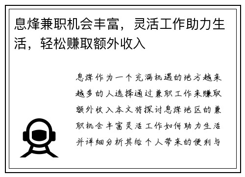 息烽兼职机会丰富，灵活工作助力生活，轻松赚取额外收入