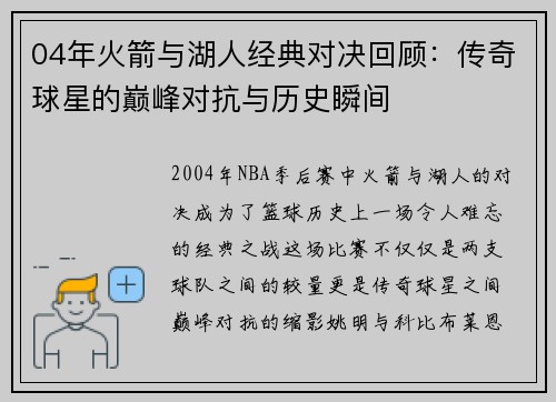 04年火箭与湖人经典对决回顾：传奇球星的巅峰对抗与历史瞬间