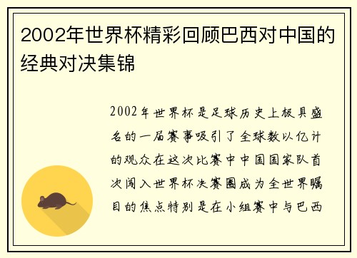 2002年世界杯精彩回顾巴西对中国的经典对决集锦