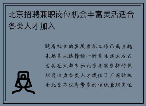北京招聘兼职岗位机会丰富灵活适合各类人才加入