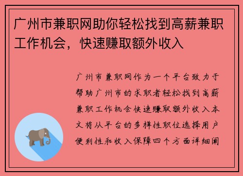 广州市兼职网助你轻松找到高薪兼职工作机会，快速赚取额外收入