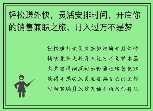轻松赚外快，灵活安排时间，开启你的销售兼职之旅，月入过万不是梦